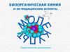 Биоорганическая химия и ее медицинские аспекты