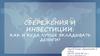 Сбережения и инвестиции: как и куда лучше вкладывать деньги?