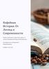 Кофейная История: От Легенд к Современности