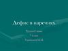 Дефис в наречиях  (7 класс)
