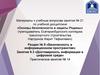 Достоверность информации в цифровой среде. Практическое занятие № 14. Занятие 9.3