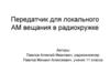 Передатчик для локального АМ вещания в радиокружке