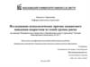 Исследование психологических причин девиантного поведения подростков из семей группы риска