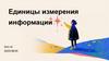 Единицы измерения информации
