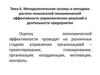 Методологические основы и методика расчета показателей экономической эффективности управленческих решений в предприятии
