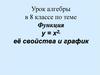 Функция у = х2, её свойства и график (Алгебра. 8 класс)