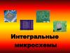 Интегральные микросхемы
