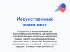 Искусственный интеллект