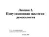Лекция 2. Популяционная экология-демекология