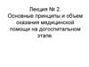 Основные принципы и объем оказания медицинской помощи на догоспитальном этапе. Лекция №2