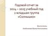 Годовой отчет за 2024 - 2025 учебный год 2 младшая группа «Солнышко»
