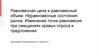 Равновесная цена и равновесный объем. Неравновесные состояния рынка