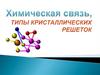 Типы кристаллических решеток. Химическая связь взаимодействие