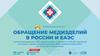 Обращение медизделий в России и ЕАЭС