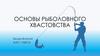 Основы рыболовного хвастовства