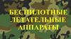 Беспилотные летательные аппараты