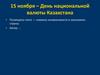 15 ноября – День национальной валюты Казахстана