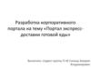 Портал экспресс-доставки готовой еды. Разработка корпоративного портала