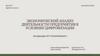Экономический анализ деятельности предприятия в условиях цифровизации