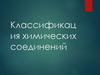 Классификация химических соединений