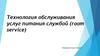 Технология обслуживания услуг питания службой (room service)