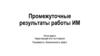 Промежуточные результаты работы ИМ