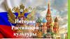 История Российской культуры