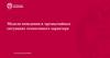 Модели поведения в чрезвычайных ситуациях техногенного характера