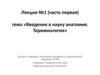 Введение в науку анатомия. Терминология. Лекция №1 (часть первая)