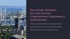 Население Дальнего Востока России: Современные тенденции и перспективы