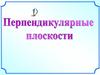 Перпендикулярные плоскости