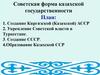 Советская форма казахской государственности