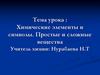 Химические элементы и символы. Простые и сложные вещества