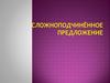 Сложноподчинённое предложение (Тема 31)
