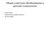 Общее и местное обезболивание в детской стоматологии