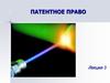 Патентное право (Лекция 3)