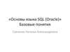 «Основы языка SQL (Oracle). «Основы языка SQL (Oracle)