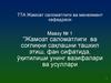 Жамоат саломатлиги ва соғлиқни сақлашни ташкил этиш, фан сифатида, ўқитилиши унинг вазифалари ва усуллари