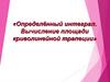 Определённый интеграл. Вычисление площади криволинейной трапеции
