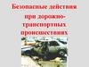 Безопасные действия при дорожно-транспортных происшествиях
