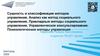 Сущность и классификация методов управления. Анализ как метод социального управления