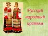 Русский народный костюм