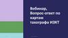 Вебинар, вопрос-ответ по картам тахографа ИЗКТ