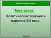 Политические течения и партии в XIX веке
