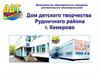 Дом детского творчества Рудничного района г. Кемерово