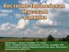 Восточно-Европейская (русская) равнина