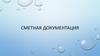 Сметная документация