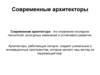 Современная архитектура и архитекторы