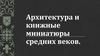 Архитектура и книжные миниатюры средних веков