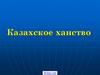 Казахское ханство